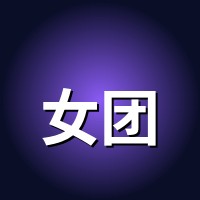 女团